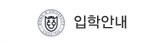 입학안내