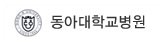 동아대학교병원